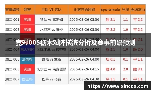 竞彩005枥木对阵横滨分析及赛事前瞻预测