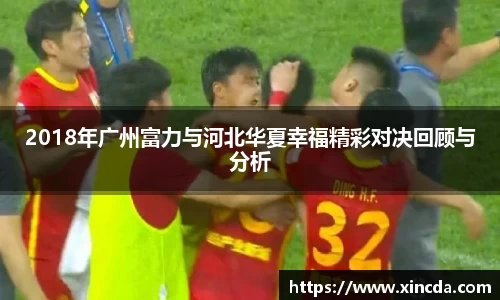 2018年广州富力与河北华夏幸福精彩对决回顾与分析